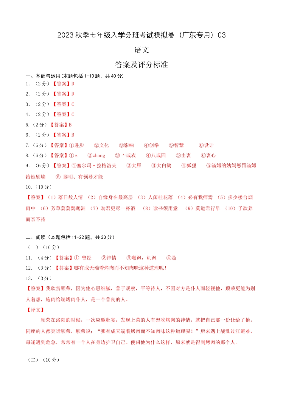语文-2023年秋季七年级入学分班考试模拟卷（广东专用）03（答案及评分标准）.docx