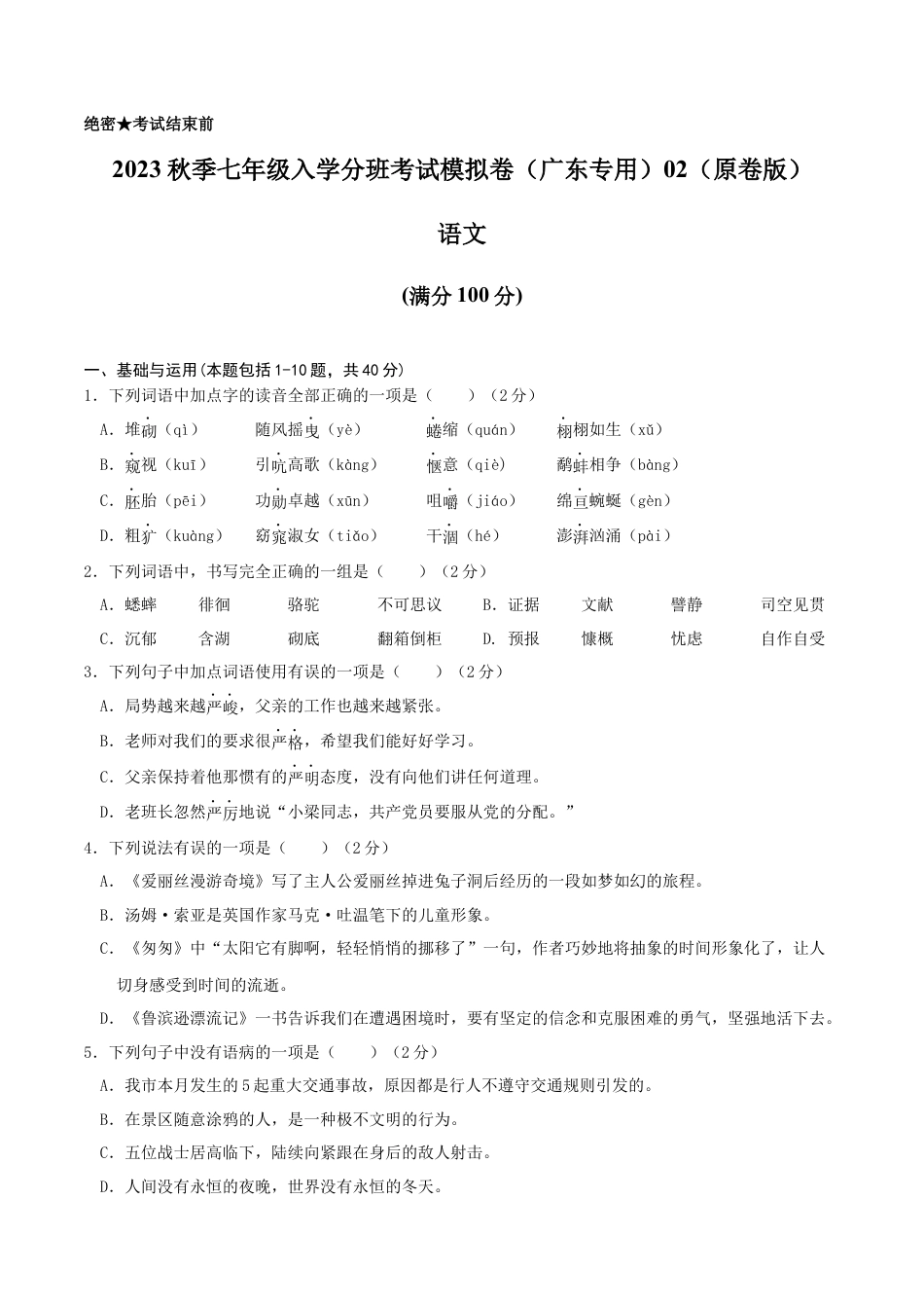 语文-2023年秋季七年级入学分班考试模拟卷（广东专用）02（原卷版）.docx
