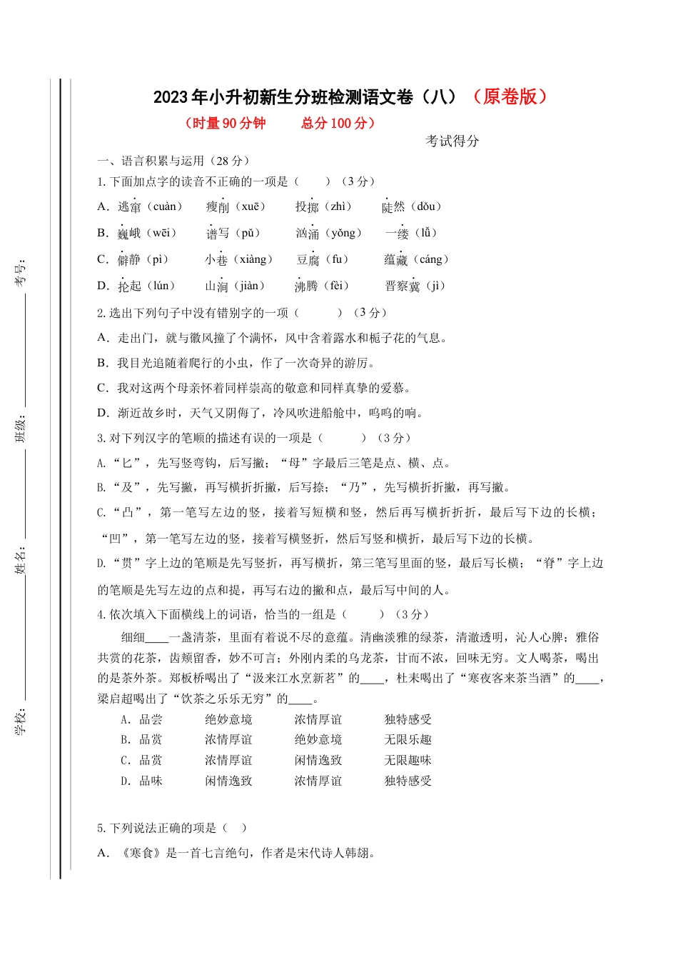 2023年小升初新生分班检测语文卷（8）（原卷版）.docx