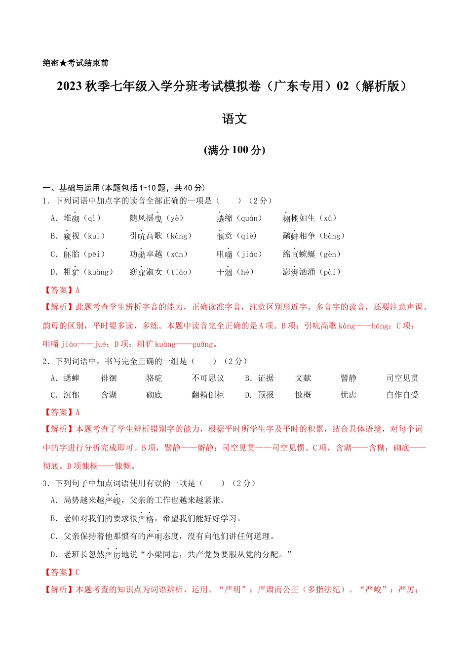 语文-2023年秋季七年级入学分班考试模拟卷（广东专用）02（解析版）.docx