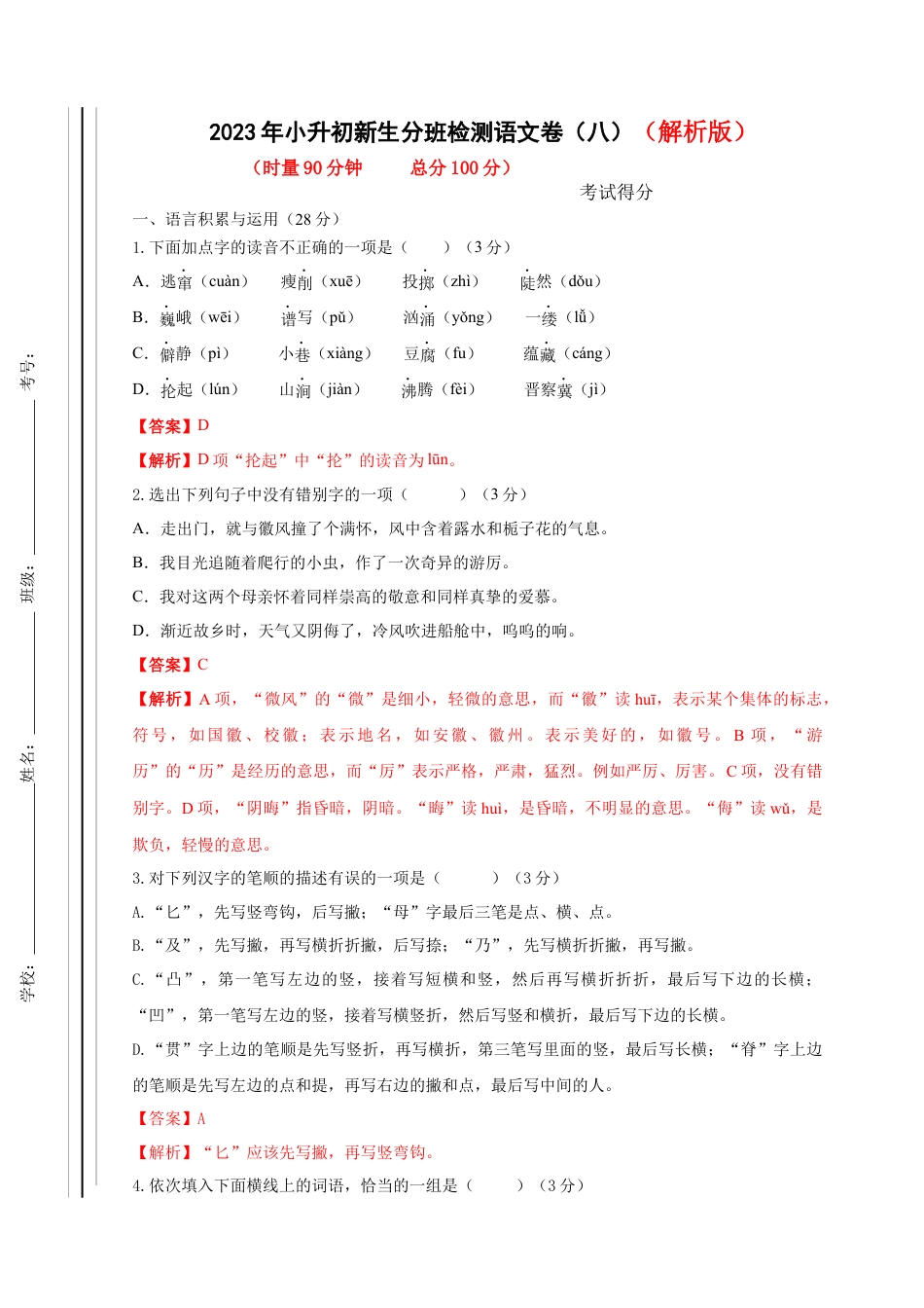 2023年小升初新生分班检测语文卷（8）（解析版）.docx