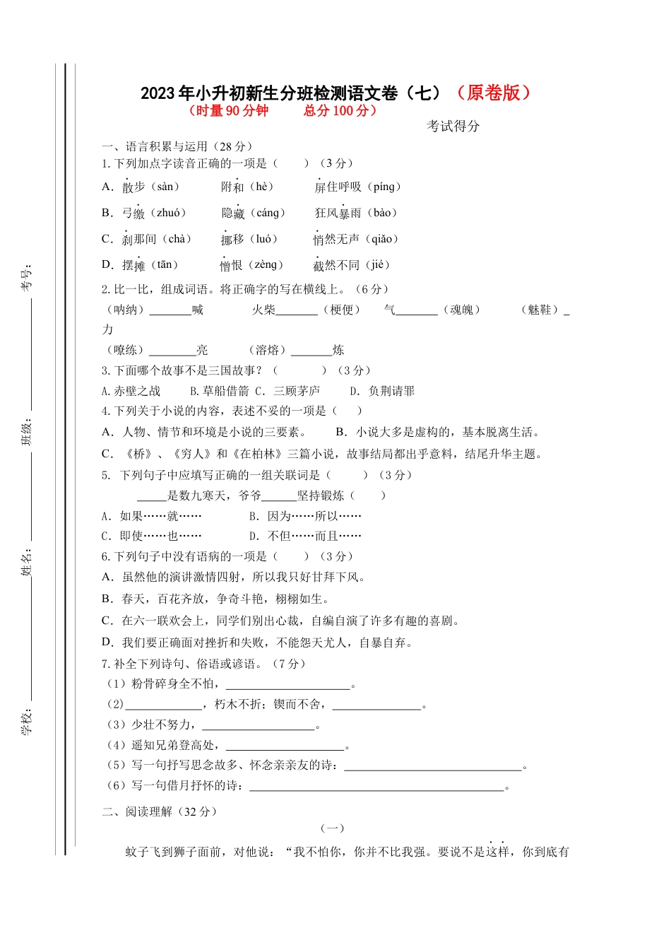2023年小升初新生分班检测语文卷（7）（原卷版）.docx