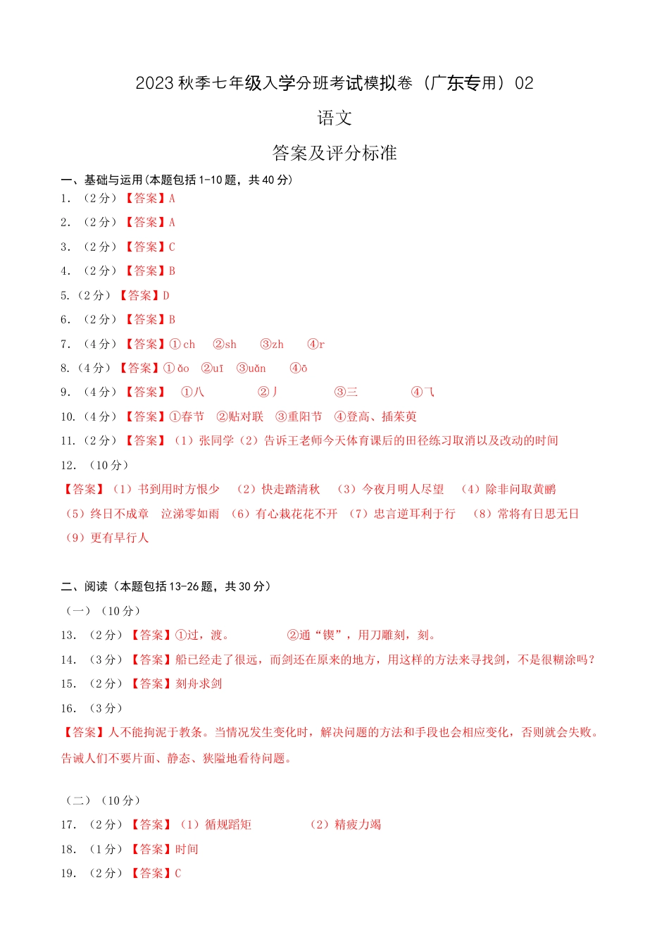 语文-2023年秋季七年级入学分班考试模拟卷（广东专用）02（答案及评分标准）.docx
