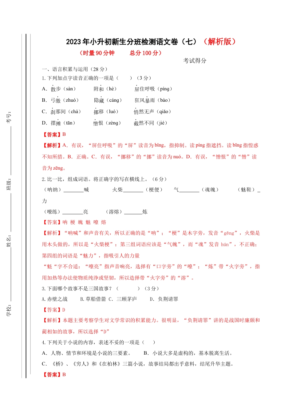 2023年小升初新生分班检测语文卷（7）（解析版）.docx