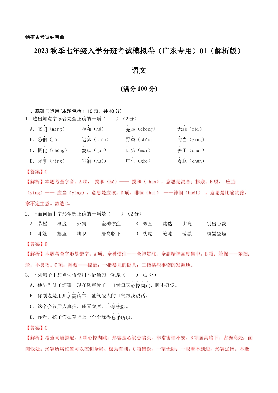 语文-2023年秋季七年级入学分班考试模拟卷（广东专用）01（解析版）.docx