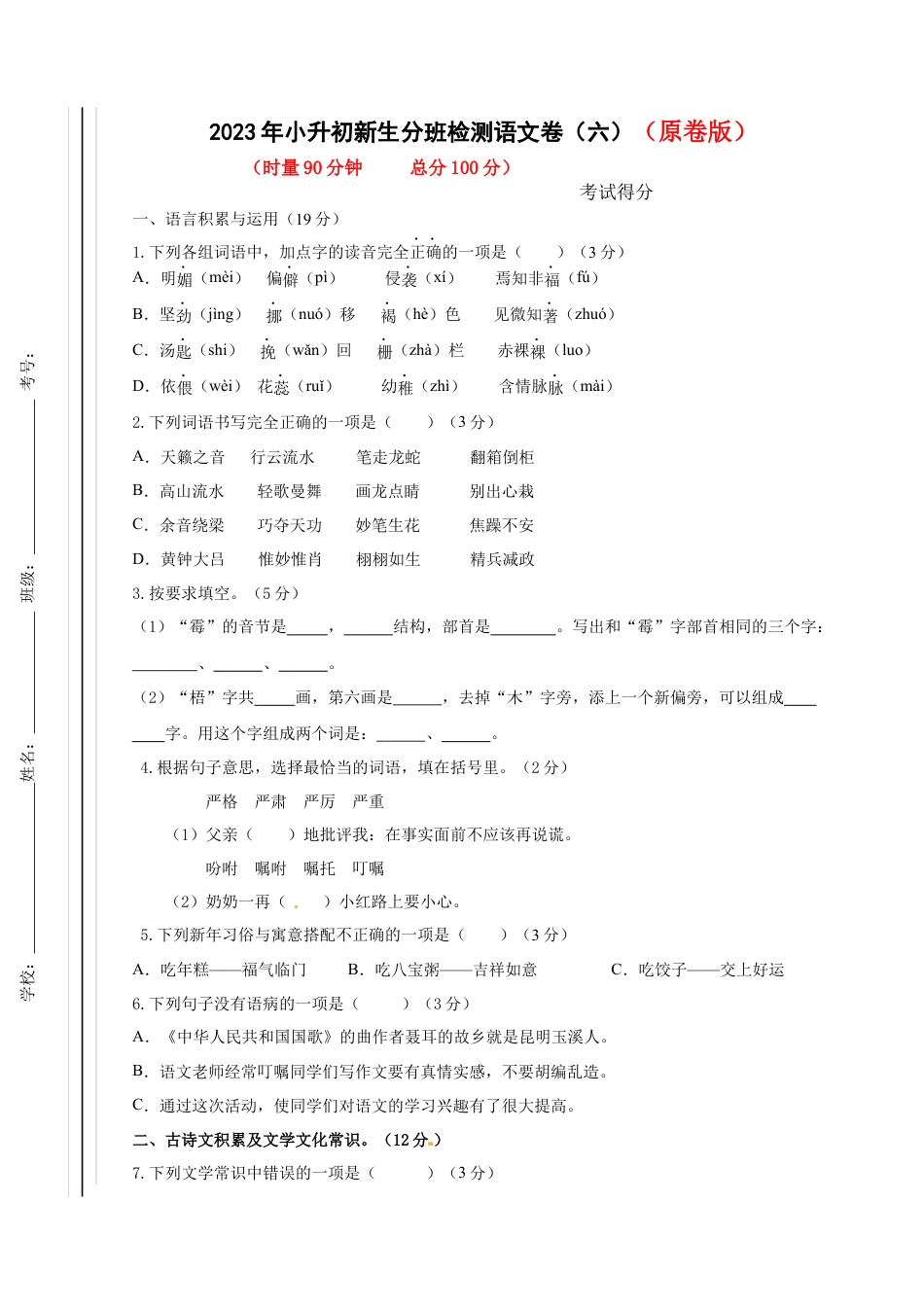 2023年小升初新生分班检测语文卷（6）（原卷版）.docx