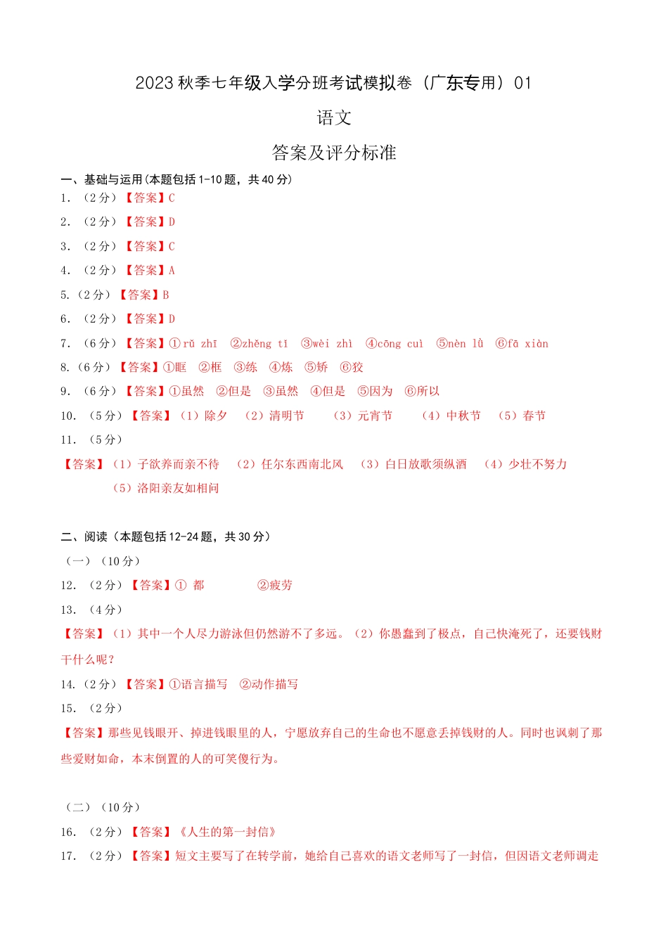 语文-2023年秋季七年级入学分班考试模拟卷（广东专用）01（答案及评分标准）.docx