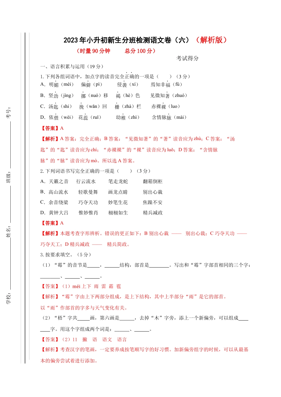 2023年小升初新生分班检测语文卷（6）（解析版）.docx