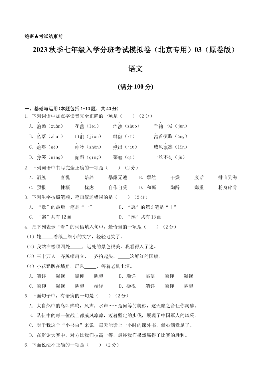 语文-2023年秋季七年级入学分班考试模拟卷（北京专用）03（原卷版）.docx