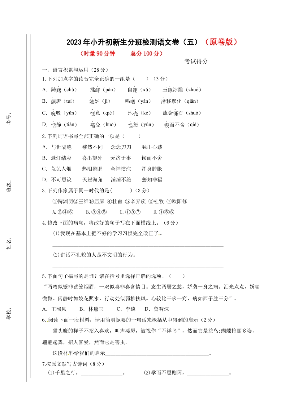 2023年小升初新生分班检测语文卷（5）（原卷版）.docx