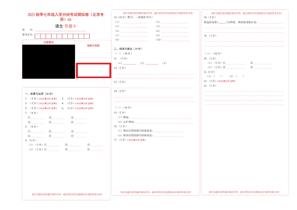 语文-2023年秋季七年级入学分班考试模拟卷（北京专用）03（答题卡）.docx