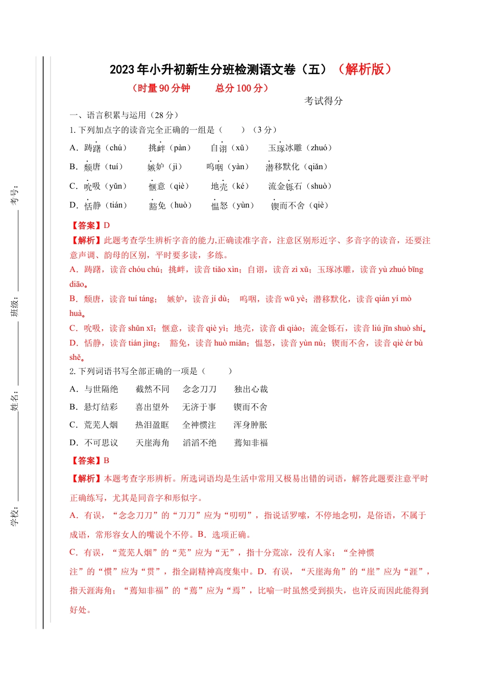 2023年小升初新生分班检测语文卷（5）（解析版）.docx