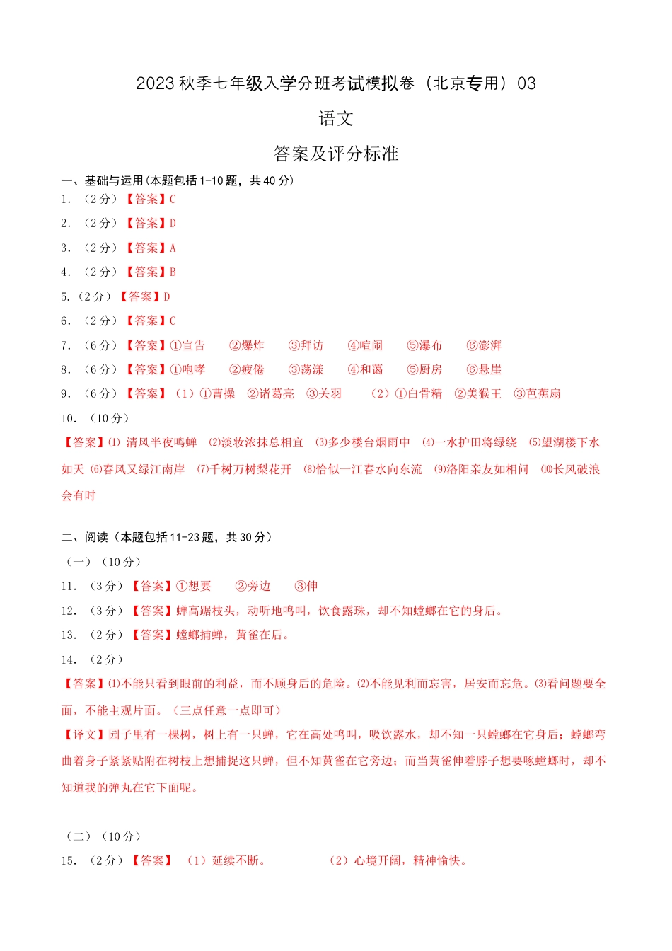 语文-2023年秋季七年级入学分班考试模拟卷（北京专用）03（答案及评分标准）.docx