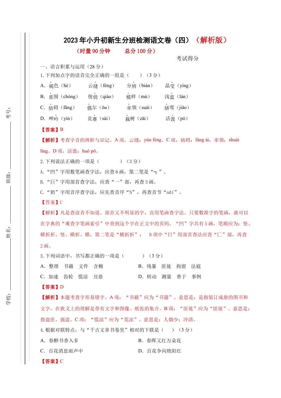 2023年小升初新生分班检测语文卷（4）（解析版）.docx