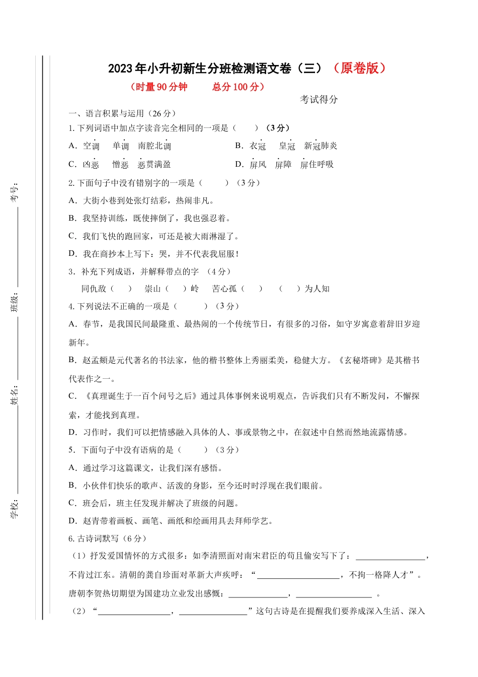 2023年小升初新生分班检测语文卷（3）（原卷版）.docx