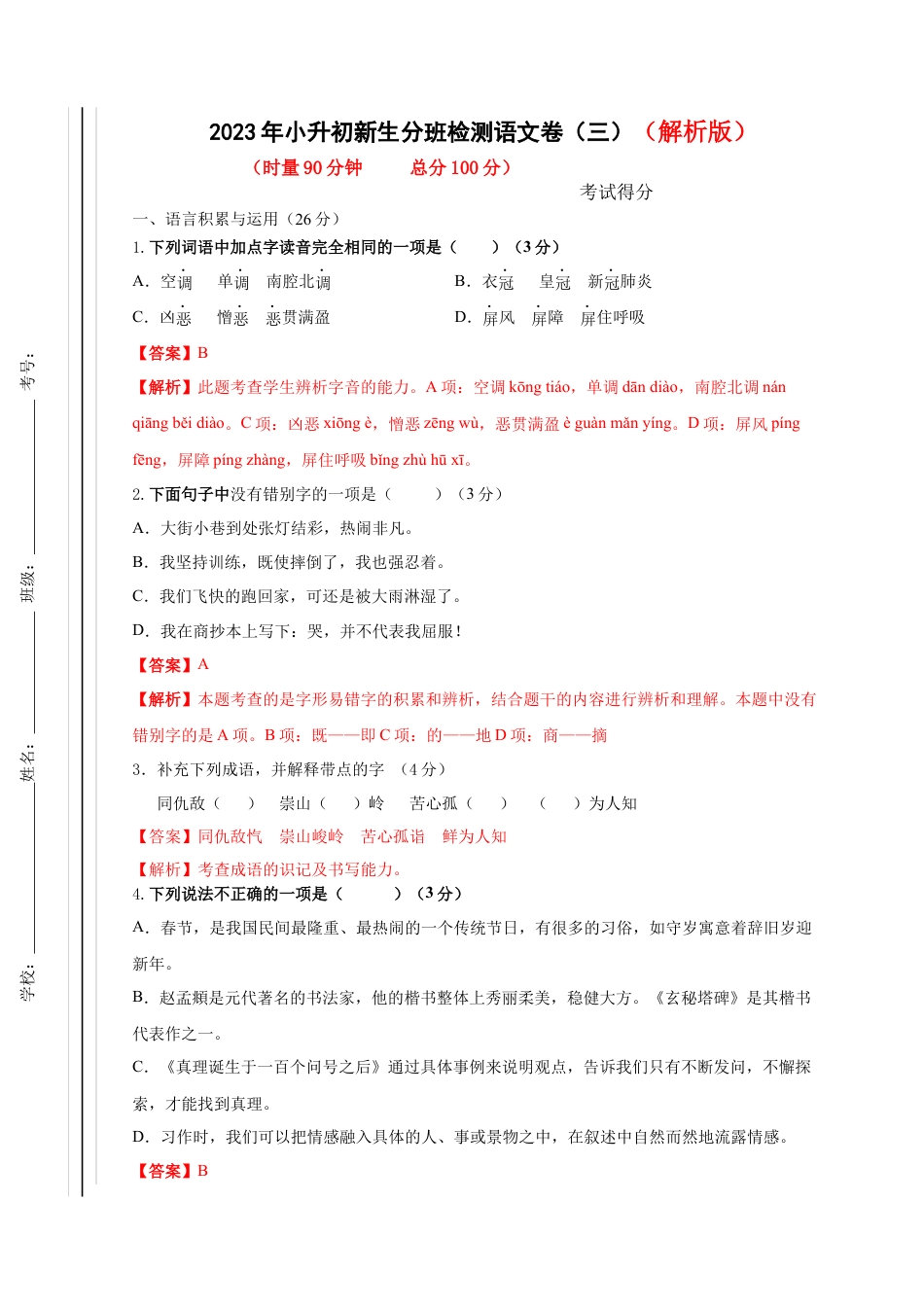 2023年小升初新生分班检测语文卷（3）（解析版）.docx