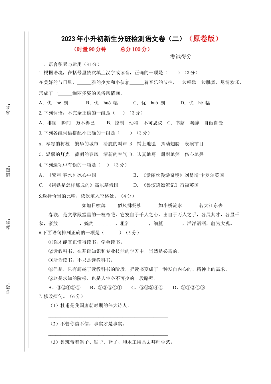 2023年小升初新生分班检测语文卷（2）（原卷版）.docx