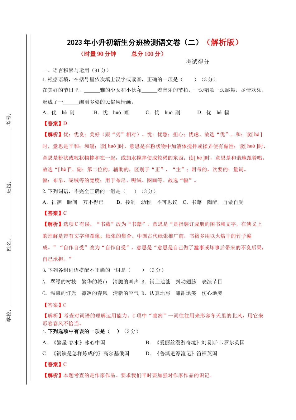 2023年小升初新生分班检测语文卷（2）（解析版）.docx