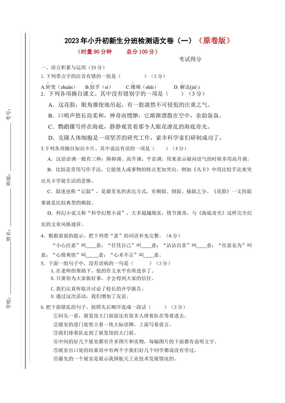 2023年小升初新生分班检测语文卷（1）（原卷版）.docx