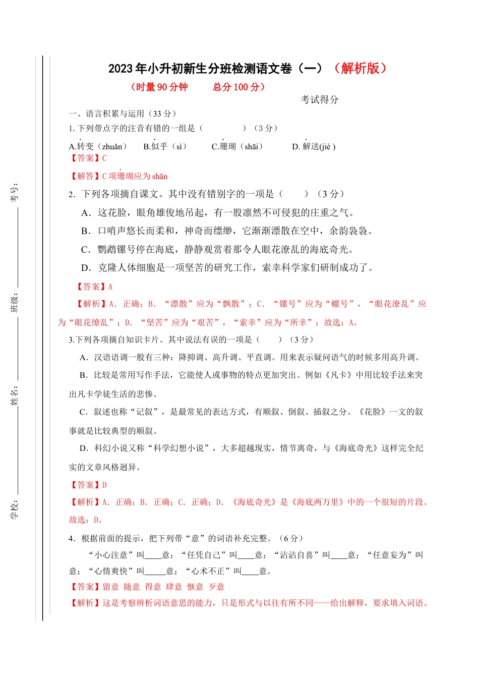 2023年小升初新生分班检测语文卷（1）（解析版）.docx