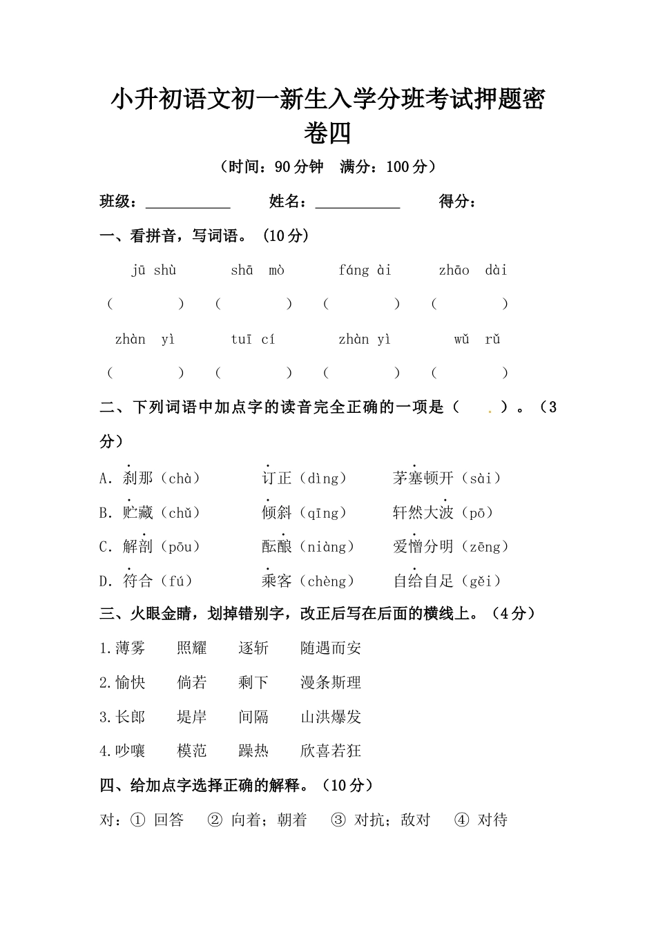 部编版小升初语文初一新生入学分班考试押题密卷四（含答案）.docx