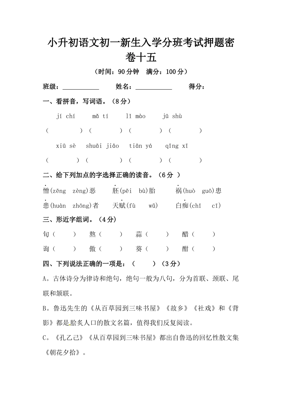 部编版小升初语文初一新生入学分班考试押题密卷十五（含答案）.docx