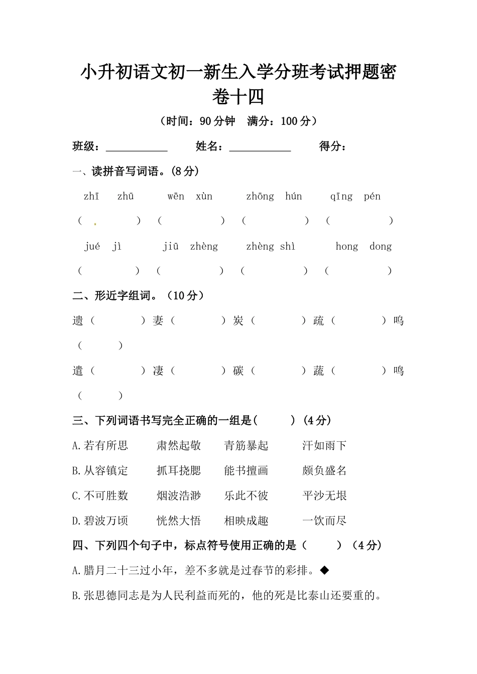 部编版小升初语文初一新生入学分班考试押题密卷十四（含答案）.docx