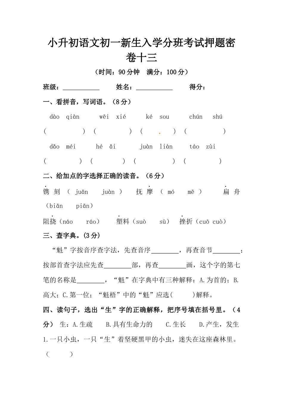 部编版小升初语文初一新生入学分班考试押题密卷十三（含答案）.docx