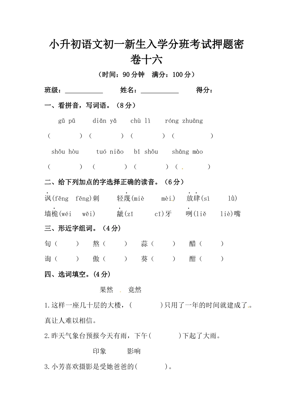 部编版小升初语文初一新生入学分班考试押题密卷十六（含答案）.docx