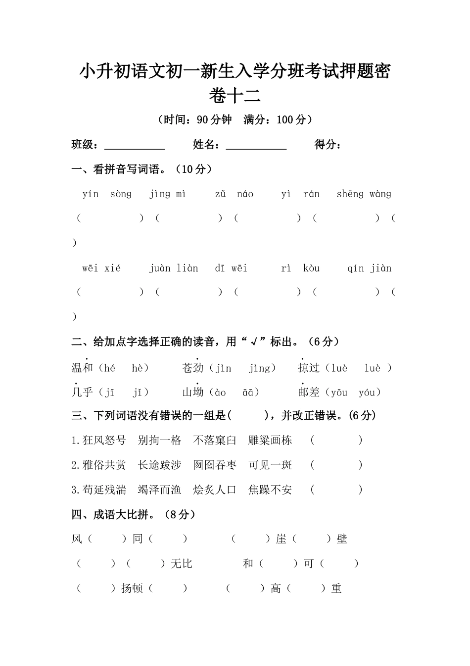 部编版小升初语文初一新生入学分班考试押题密卷十二（含答案）.docx