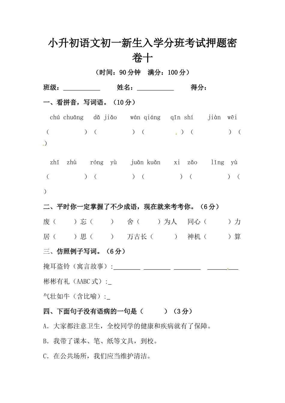 部编版小升初语文初一新生入学分班考试押题密卷十（含答案）.docx