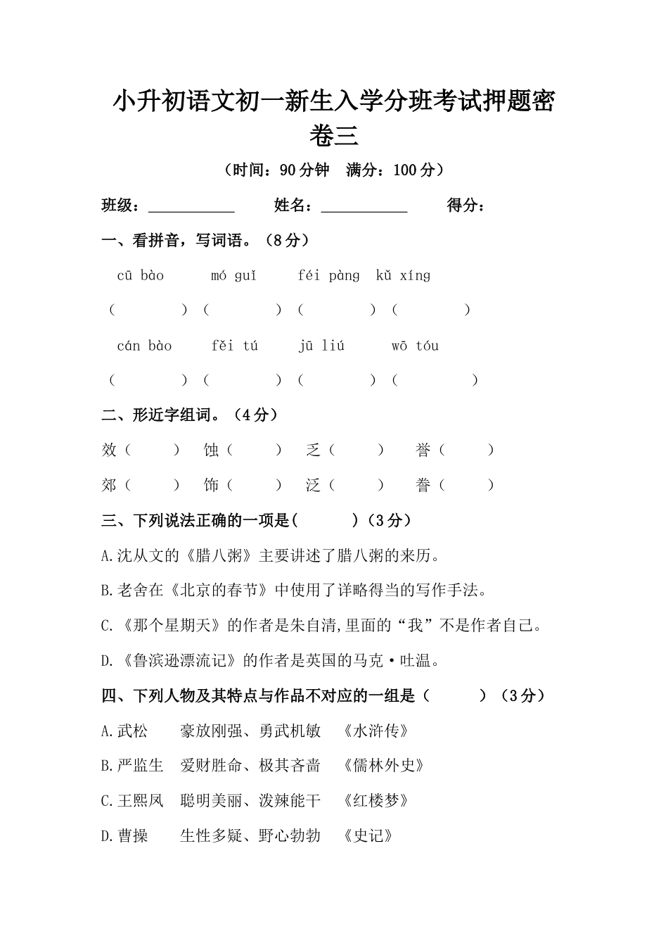 部编版小升初语文初一新生入学分班考试押题密卷三（含答案）.docx