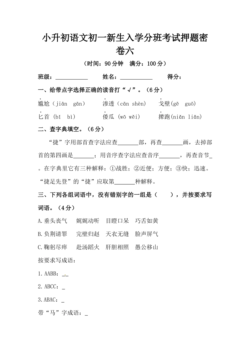 部编版小升初语文初一新生入学分班考试押题密卷六（含答案）.docx