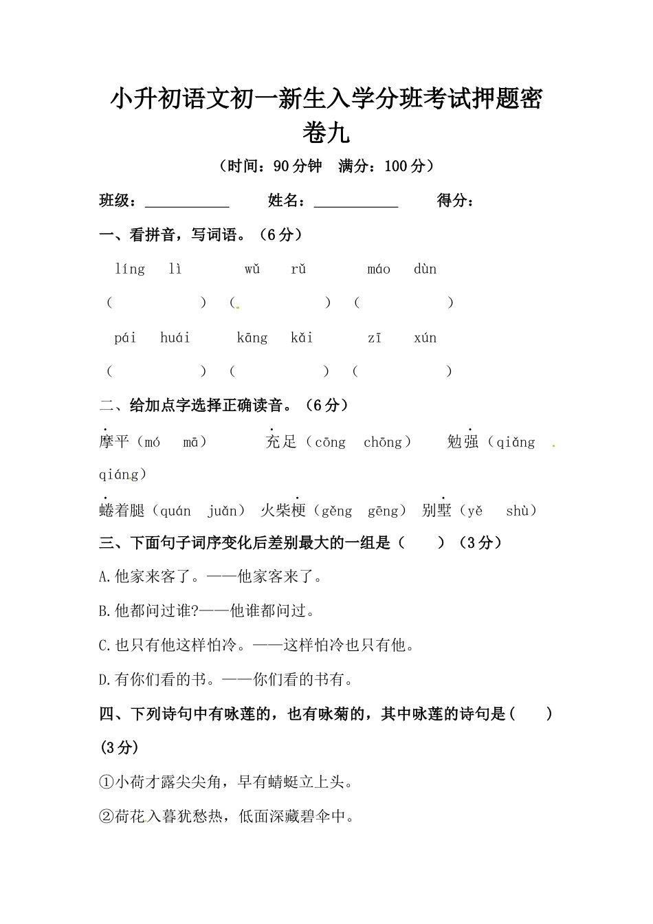 部编版小升初语文初一新生入学分班考试押题密卷九（含答案）.docx