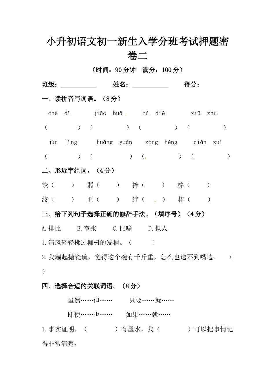 部编版小升初语文初一新生入学分班考试押题密卷二（含答案）.docx