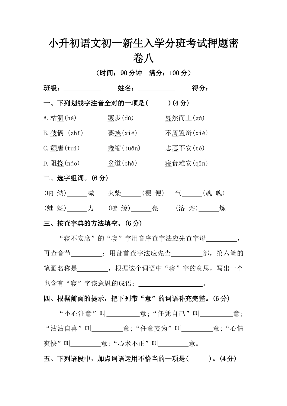 部编版小升初语文初一新生入学分班考试押题密卷八（含答案）.docx