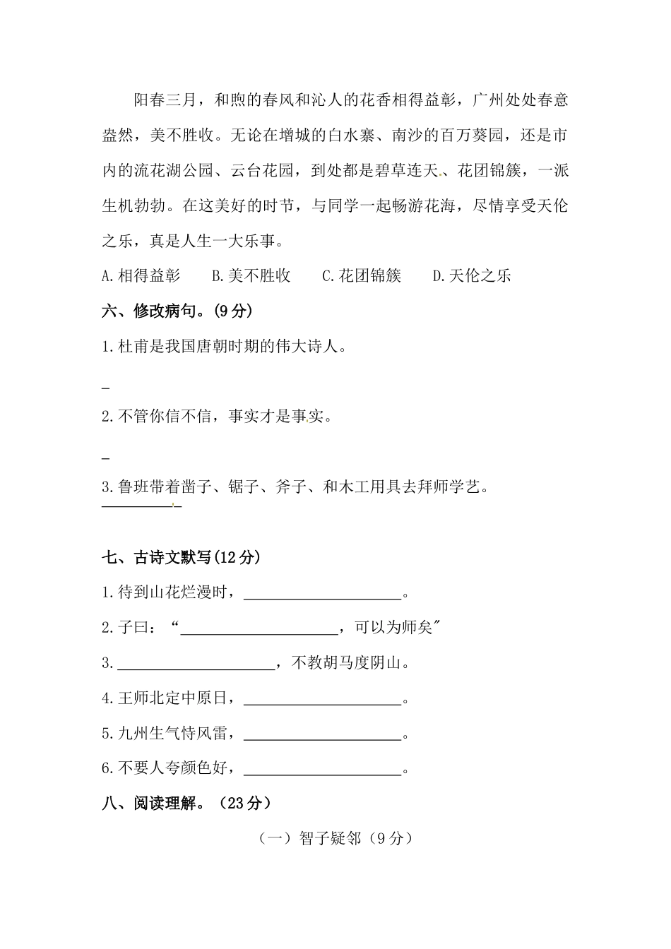 部编版小升初语文初一新生入学分班考试押题密卷八（含答案）.docx