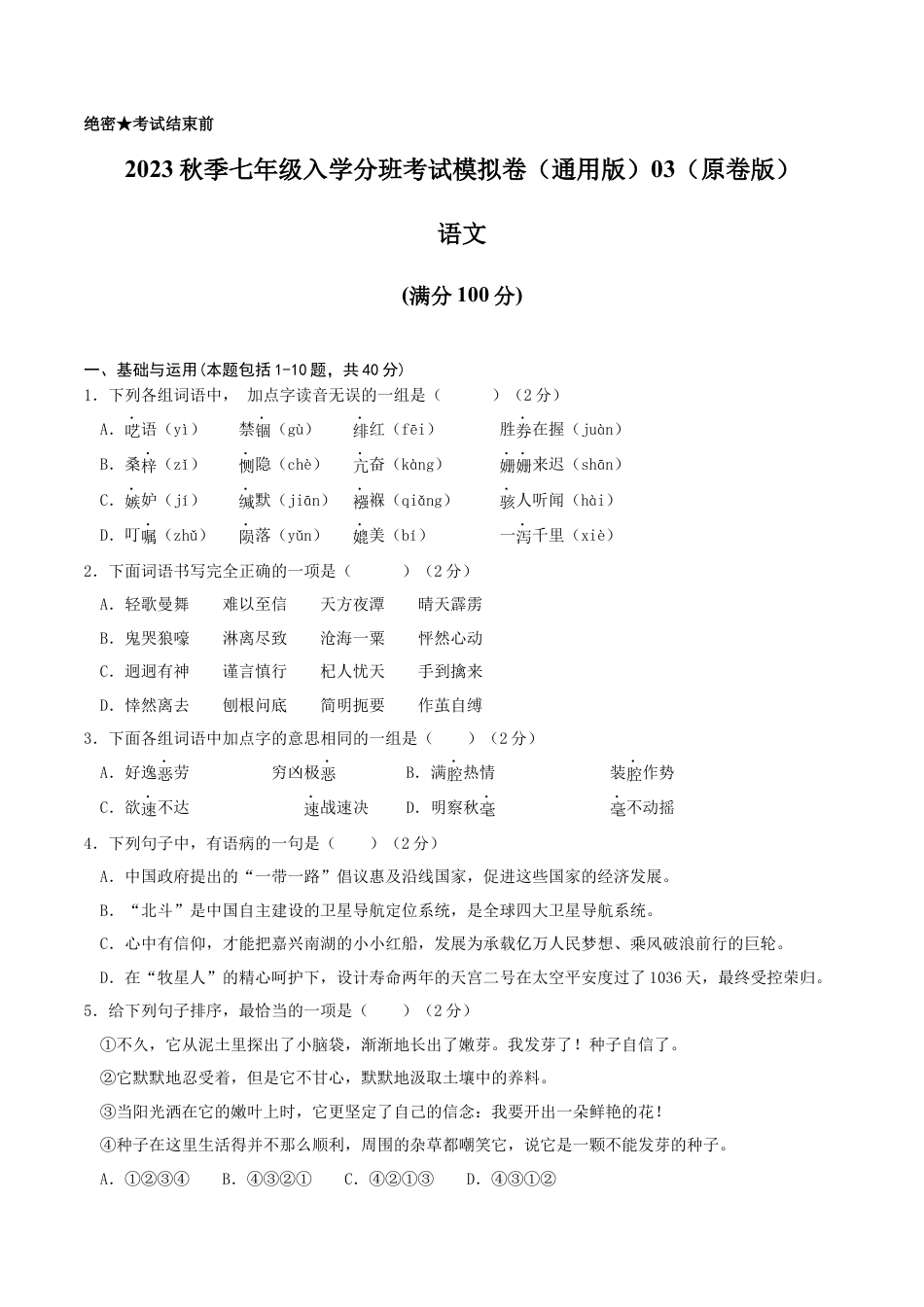 语文-2023年秋季七年级入学分班考试模拟卷（通用版）03（原卷版）.docx