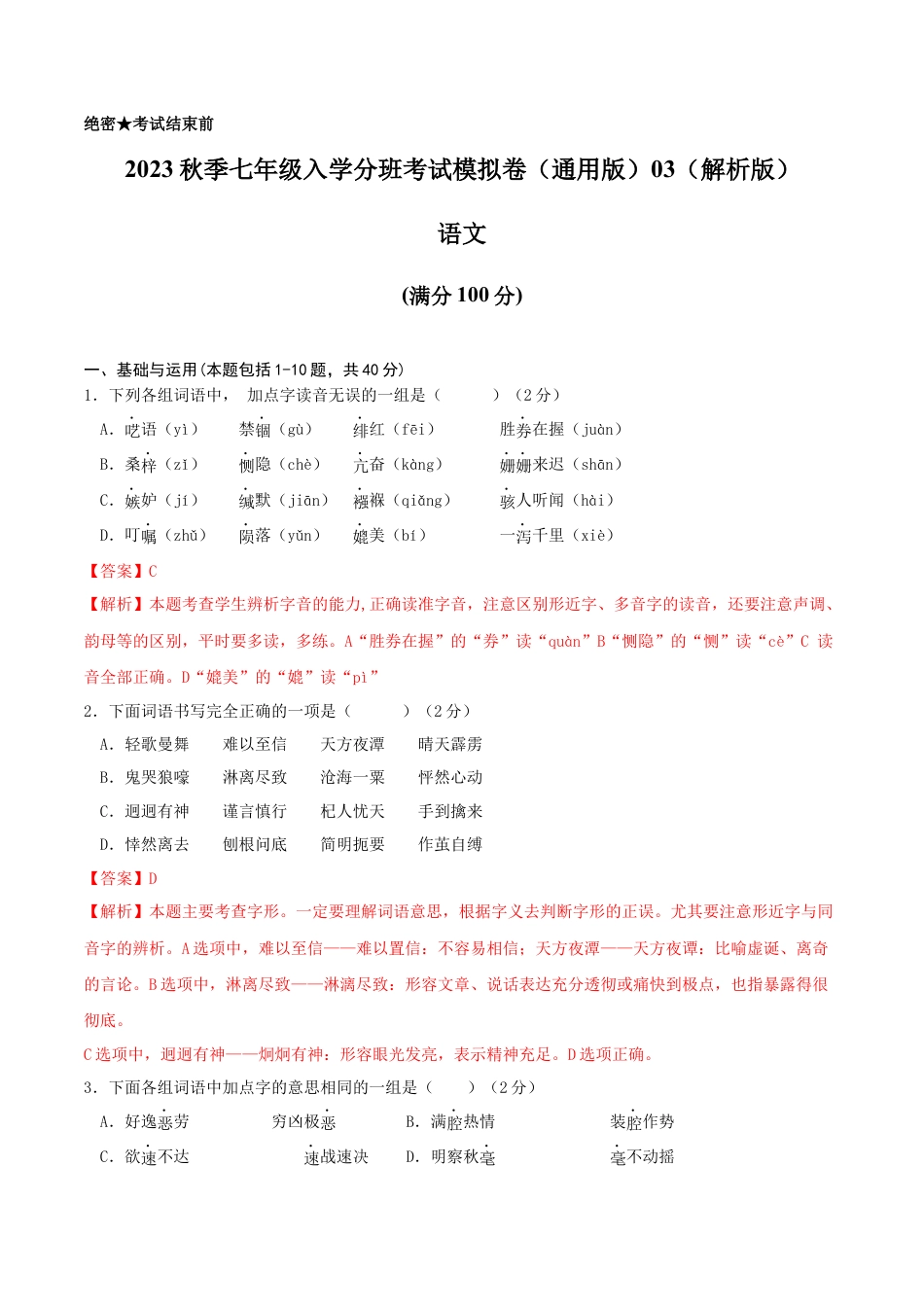 语文-2023年秋季七年级入学分班考试模拟卷（通用版）03（解析版）.docx