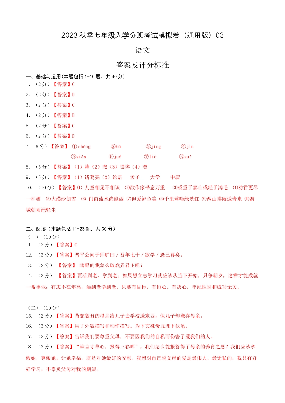 语文-2023年秋季七年级入学分班考试模拟卷（通用版）03（答案及评分标准）.docx