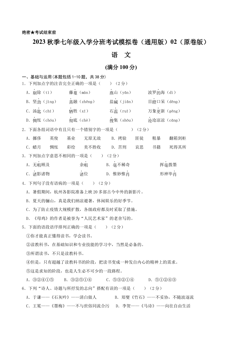 语文-2023年秋季七年级入学分班考试模拟卷（通用版）02（原卷版）.docx