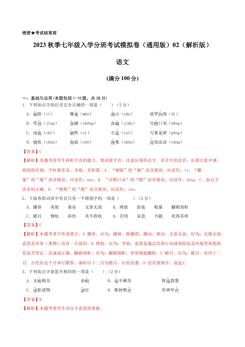 语文-2023年秋季七年级入学分班考试模拟卷（通用版）02（解析版）.docx
