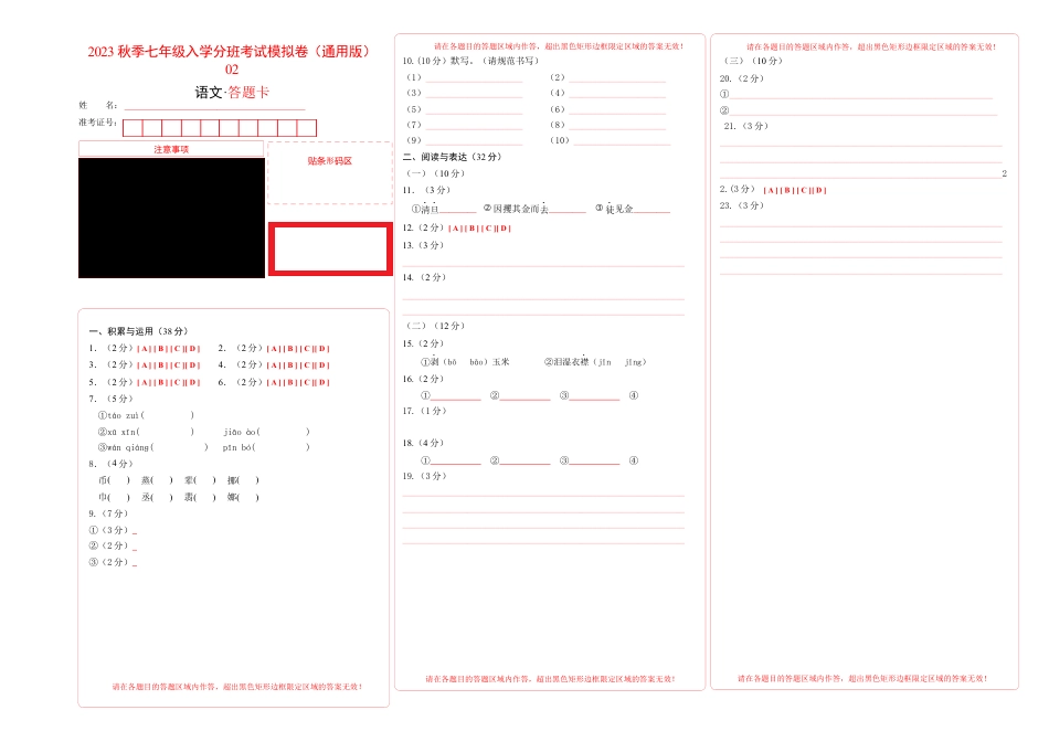 语文-2023年秋季七年级入学分班考试模拟卷（通用版）02（答题卡）.docx