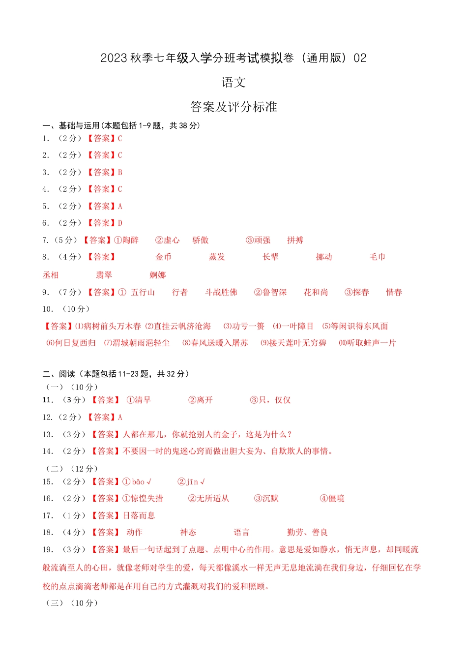 语文-2023年秋季七年级入学分班考试模拟卷（通用版）02（答案及评分标准）.docx