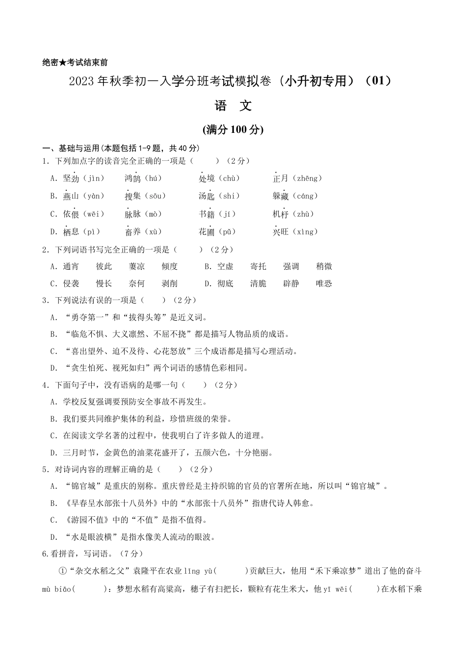 语文-2023年秋季七年级入学分班考试模拟卷（通用版）01（考试版）.docx