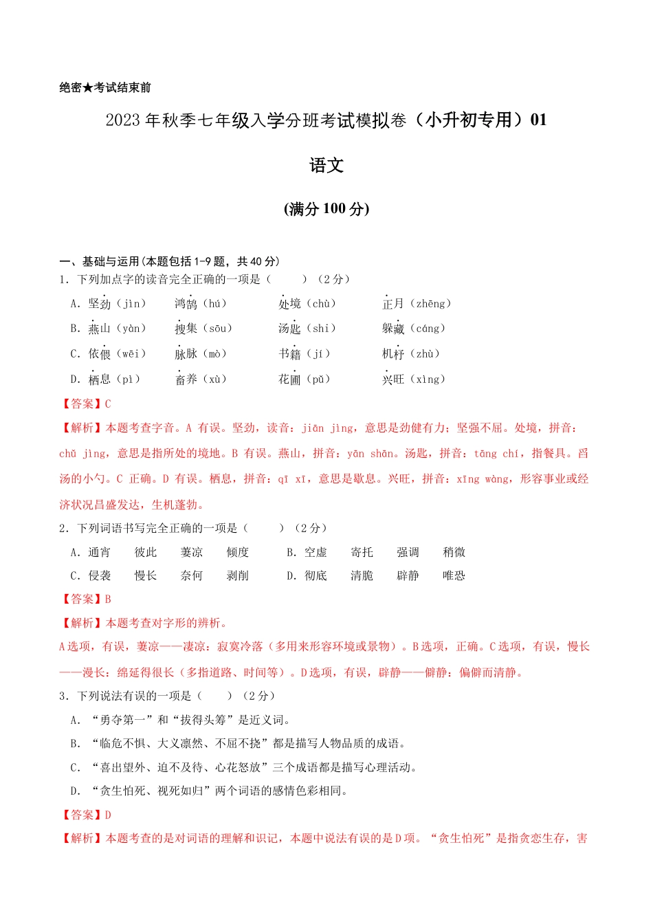 语文-2023年秋季七年级入学分班考试模拟卷（通用版）01（解析版）.docx