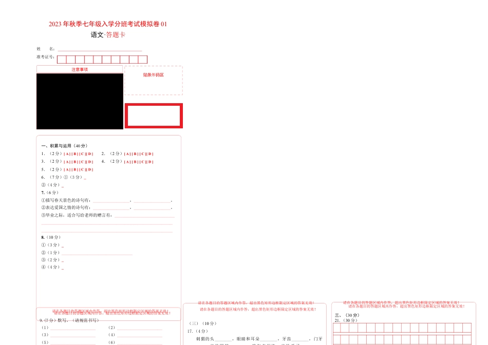 语文-2023年秋季七年级入学分班考试模拟卷（通用版）01（答题卡）.docx