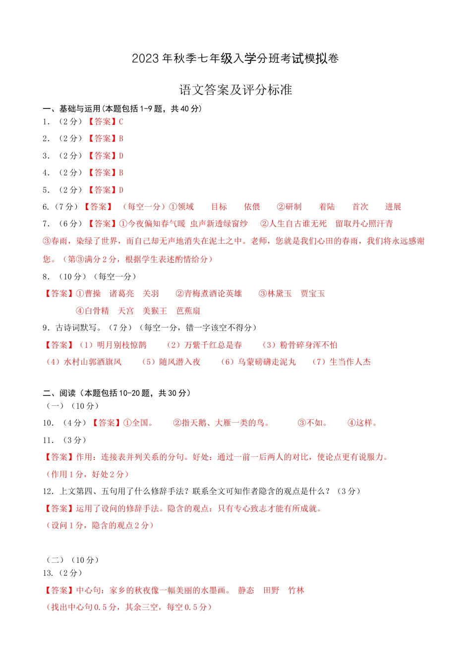 语文-2023年秋季七年级入学分班考试模拟卷（通用版）01（答案及评分标准）.docx