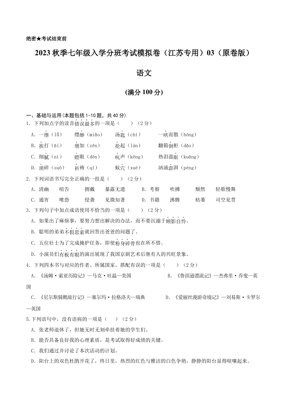 语文-2023年秋季七年级入学分班考试模拟卷（江苏专用）03（原卷版）.docx