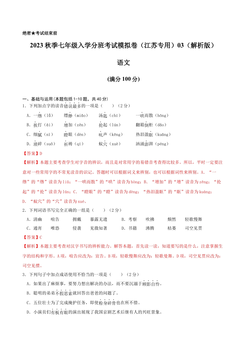 语文-2023年秋季七年级入学分班考试模拟卷（江苏专用）03（解析版）.docx